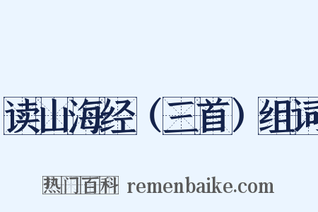 读山海经（三首）组词是什么意思的图片